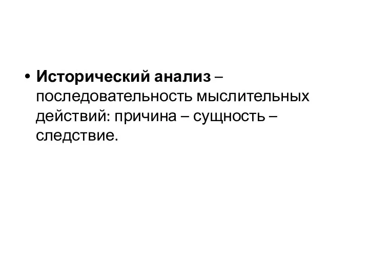 Исторический анализ – последовательность мыслительных действий: причина – сущность – следствие.