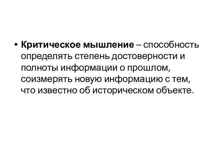 Критическое мышление – способность определять степень достоверности и полноты информации о прошлом,