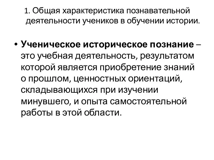 1. Общая характеристика познавательной деятельности учеников в обучении истории. Ученическое историческое познание