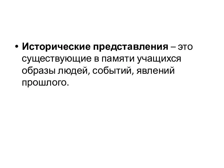 Исторические представления – это существующие в памяти учащихся образы людей, событий, явлений прошлого.