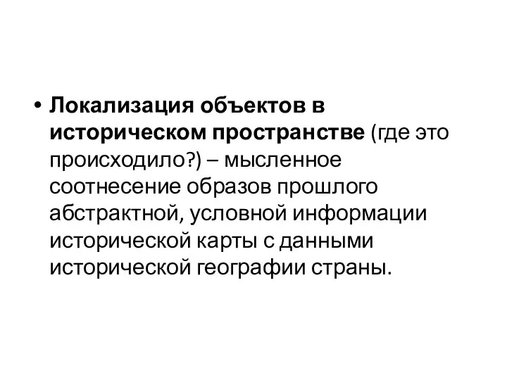 Локализация объектов в историческом пространстве (где это происходило?) – мысленное соотнесение образов