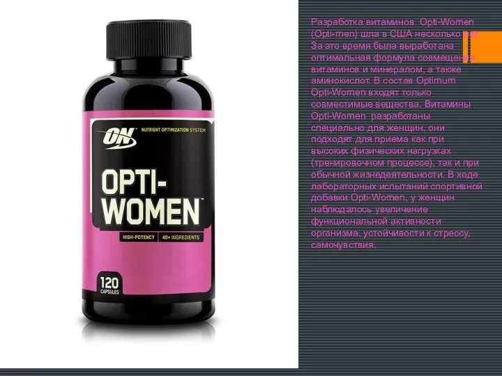 Разработка витаминов Opti-Women (Opti-men) шла в США несколько лет. За это время