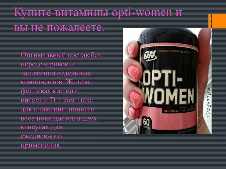 Opti-Women сбалансирован по содержанию необходимых для здоровья витаминов, важных микроэлементов и содержит
