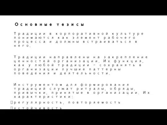 Основные тезисы Традиции в корпоративной культуре понимаются как элемент рабочего процесса и