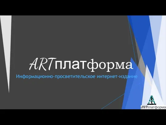 ARTплатформа Информационно-просветительское интернет-издание