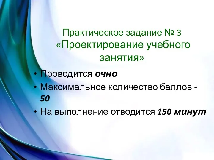 Практическое задание № 3 «Проектирование учебного занятия» Проводится очно Максимальное количество баллов