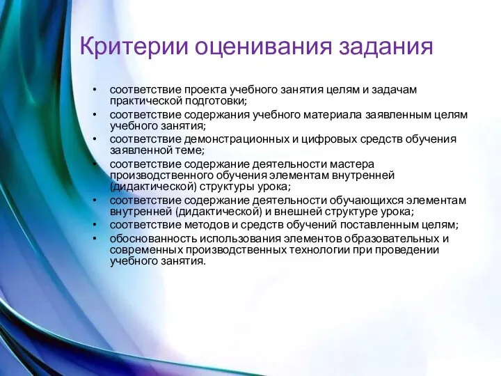 Критерии оценивания задания соответствие проекта учебного занятия целям и задачам практической подготовки;