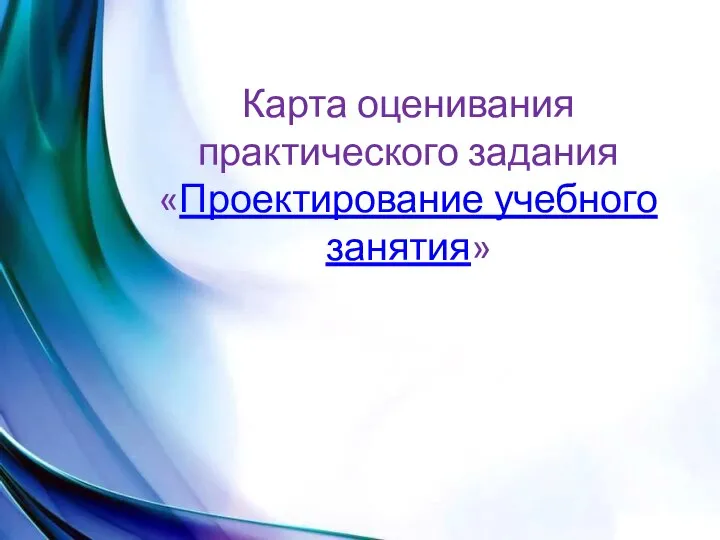 Карта оценивания практического задания «Проектирование учебного занятия»