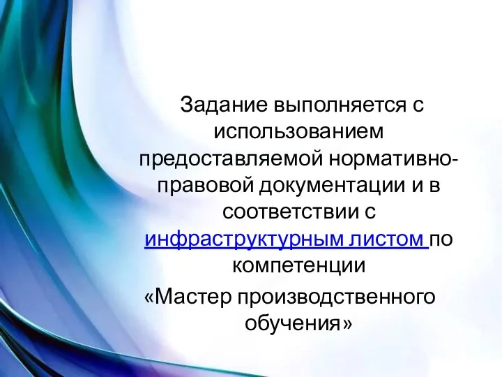 Задание выполняется с использованием предоставляемой нормативно-правовой документации и в соответствии с инфраструктурным