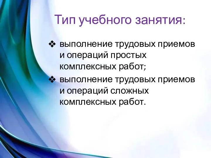 Тип учебного занятия: выполнение трудовых приемов и операций простых комплексных работ; выполнение