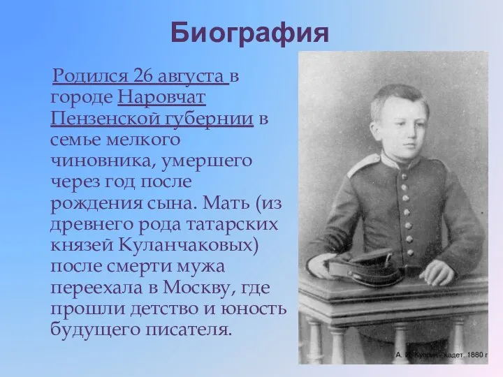Биография Родился 26 августа в городе Наровчат Пензенской губернии в семье мелкого