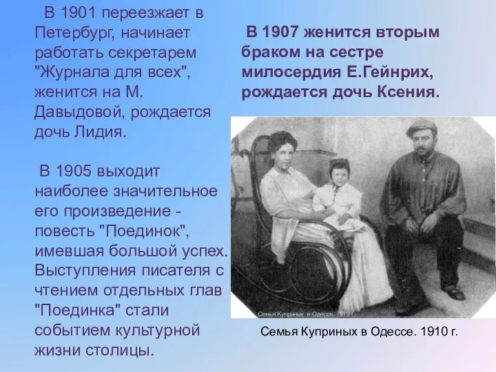 В 1901 переезжает в Петербург, начинает работать секретарем "Журнала для всех", женится