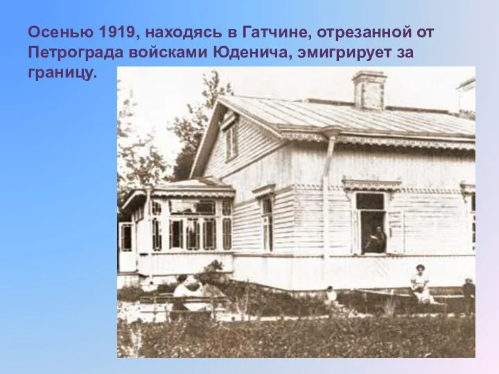 Осенью 1919, находясь в Гатчине, отрезанной от Петрограда войсками Юденича, эмигрирует за границу.