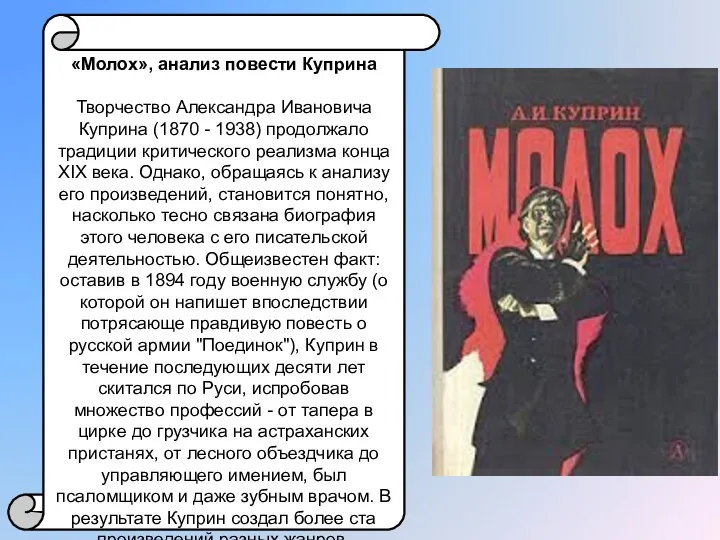«Молох», анализ повести Куприна Творчество Александра Ивановича Куприна (1870 - 1938) продолжало