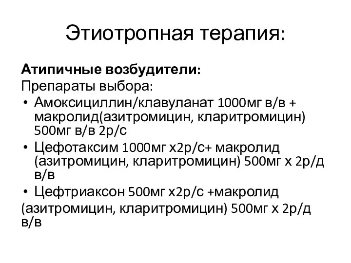 Этиотропная терапия: Атипичные возбудители: Препараты выбора: Амоксициллин/клавуланат 1000мг в/в + макролид(азитромицин, кларитромицин)