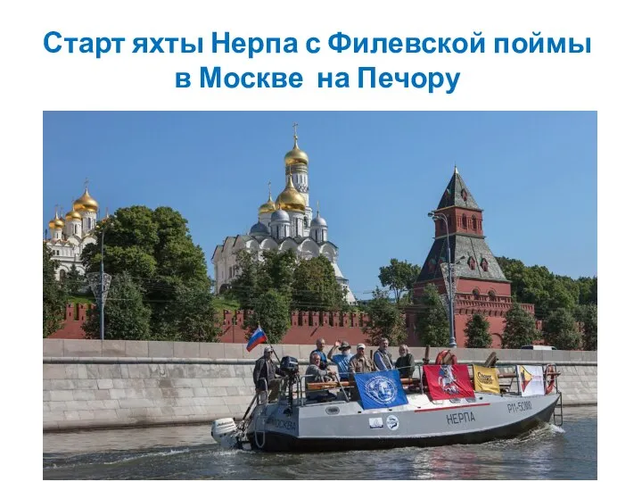 Старт яхты Нерпа с Филевской поймы в Москве на Печору