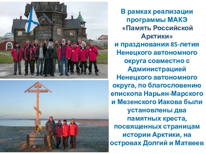В рамках реализации программы МАКЭ «Память Российской Арктики» и празднования 85-летия Ненецкого