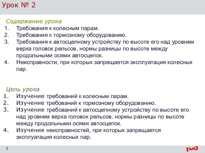 Урок № 2 Содержание урока Требования к колесным парам. Требования к тормозному