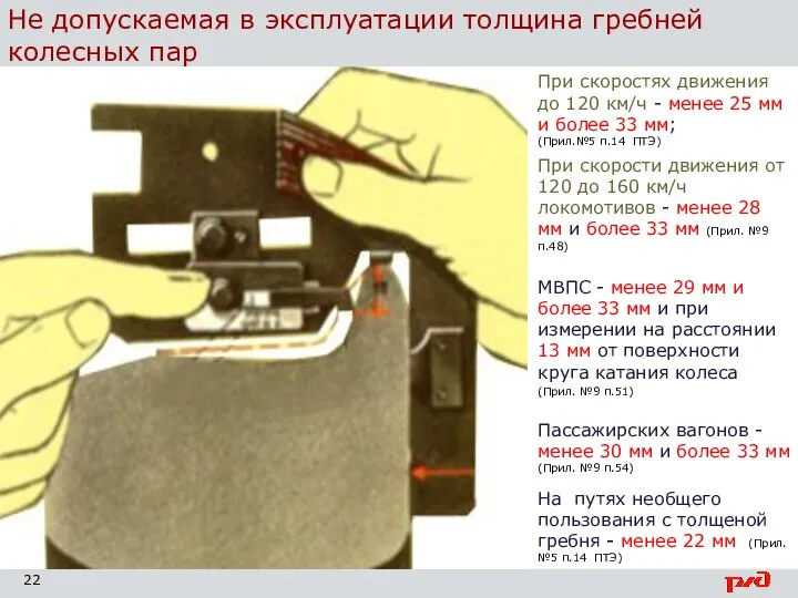 Не допускаемая в эксплуатации толщина гребней колесных пар При скорости движения от