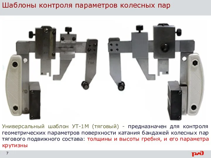 Шаблоны контроля параметров колесных пар Универсальный шаблон УТ-1М (тяговый) - предназначен для