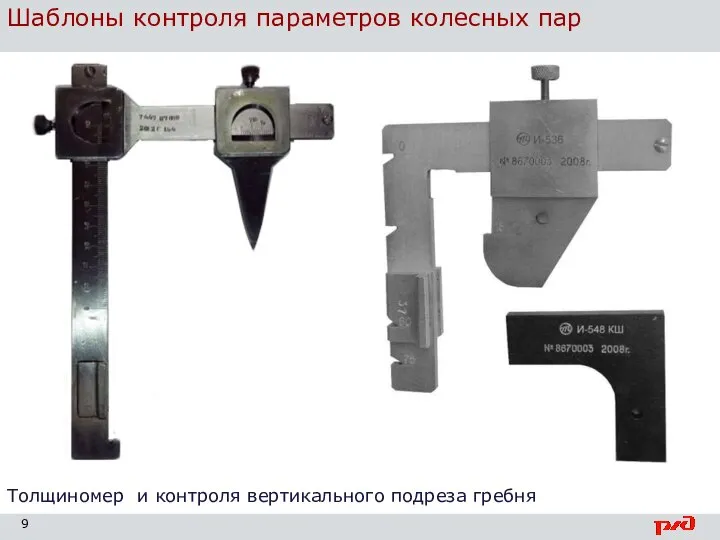 Шаблоны контроля параметров колесных пар Толщиномер и контроля вертикального подреза гребня