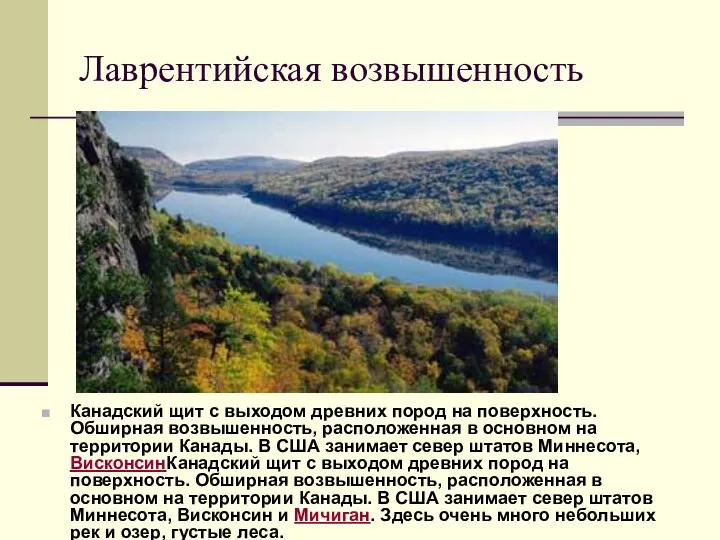 Лаврентийская возвышенность Канадский щит с выходом древних пород на поверхность. Обширная возвышенность,