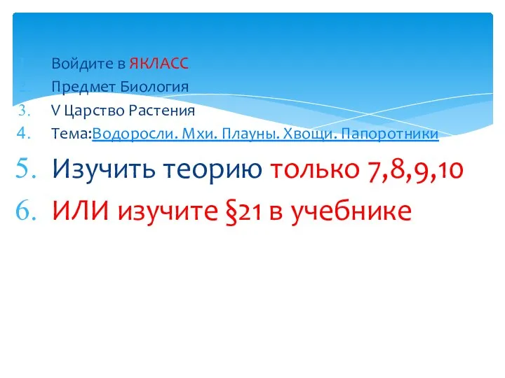 Войдите в ЯКЛАСС Предмет Биология V Царство Растения Тема:Водоросли. Мхи. Плауны. Хвощи.