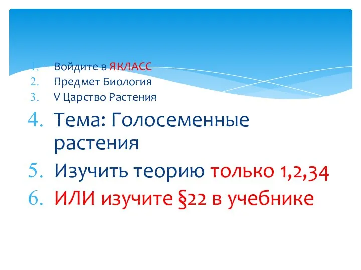 Войдите в ЯКЛАСС Предмет Биология V Царство Растения Тема: Голосеменные растения Изучить