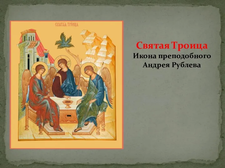 Святая Троица Икона преподобного Андрея Рублева