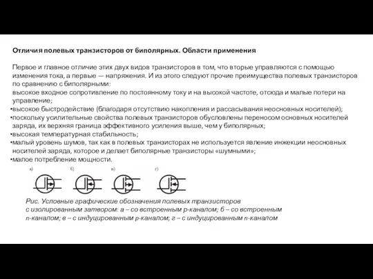 Отличия полевых транзисторов от биполярных. Области применения Первое и главное отличие этих