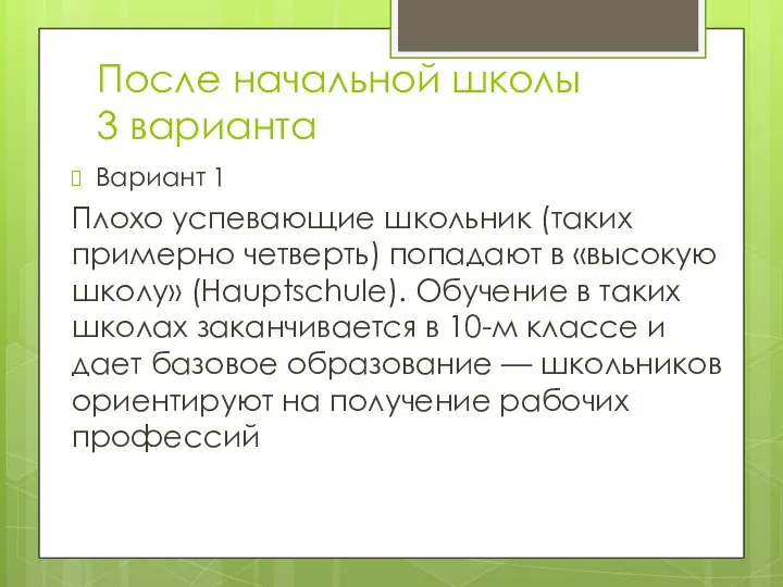 После начальной школы 3 варианта Вариант 1 Плохо успевающие школьник (таких примерно