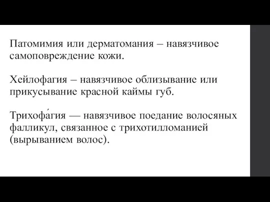 Патомимия или дерматомания – навязчивое самоповреждение кожи. Хейлофагия – навязчивое облизывание или