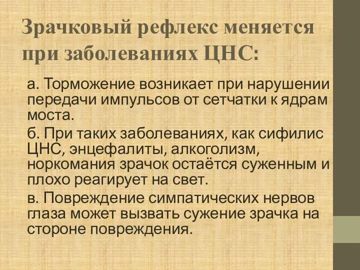 Зрачковый рефлекс меняется при заболеваниях ЦНС: а. Торможение возникает при нарушении передачи