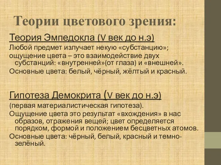 Теории цветового зрения: Теория Эмпедокла (V век до н.э) Любой предмет излучает