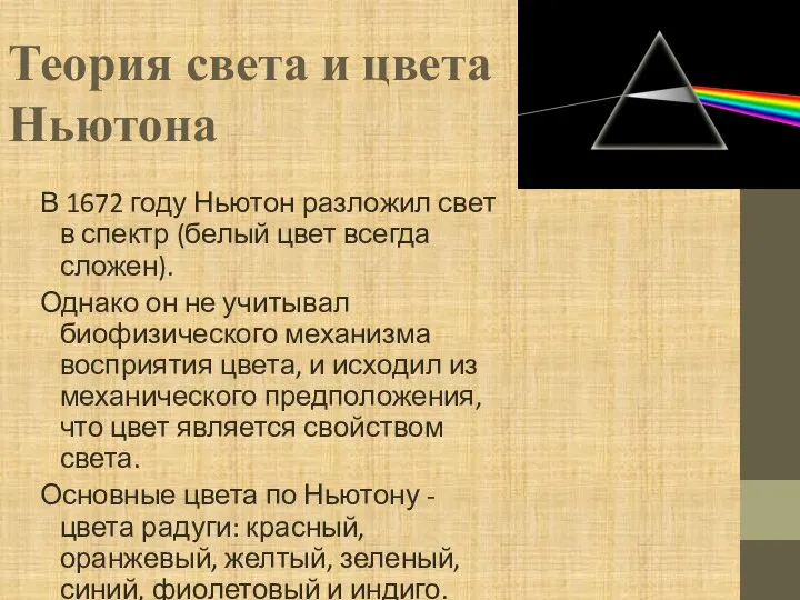 Теория света и цвета Ньютона В 1672 году Ньютон разложил свет в