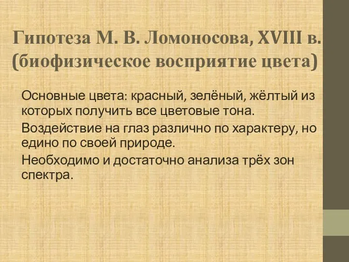 Гипотеза М. В. Ломоносова, XVIII в. (биофизическое восприятие цвета) Основные цвета: красный,