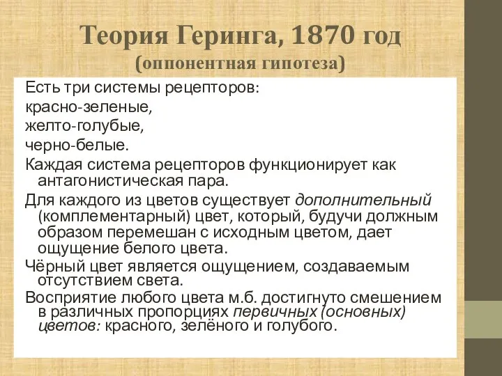 Теория Геринга, 1870 год (оппонентная гипотеза) Есть три системы рецепторов: красно-зеленые, желто-голубые,