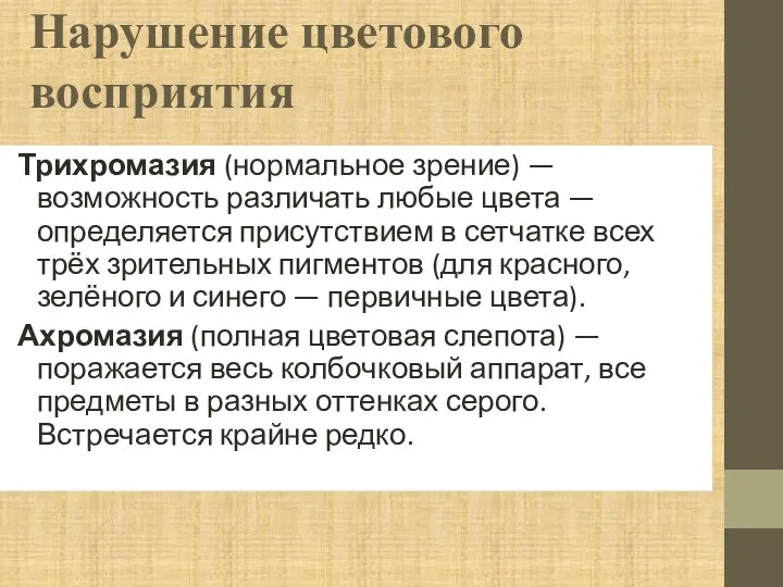 Нарушение цветового восприятия Трихромазия (нормальное зрение) — возможность различать любые цвета —