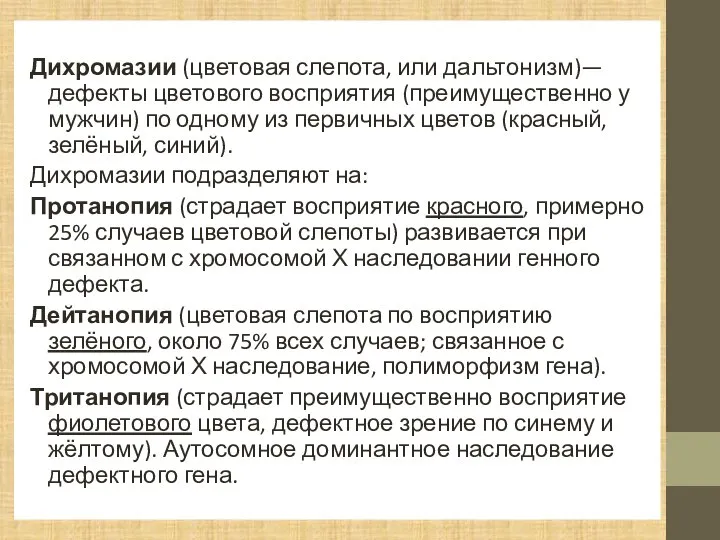 Дихромазии (цветовая слепота, или дальтонизм)— дефекты цветового восприятия (преимущественно у мужчин) по