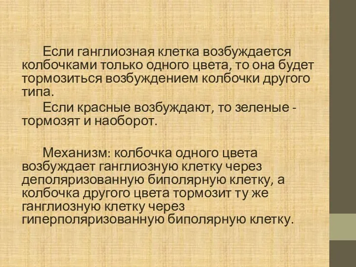 Если ганглиозная клетка возбуждается колбочками только одного цвета, то она будет тормозиться