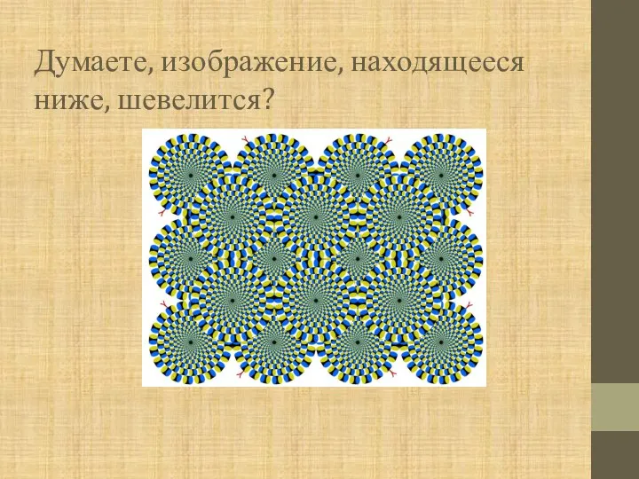 Думаете, изображение, находящееся ниже, шевелится?