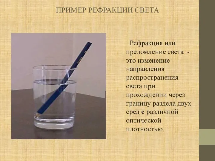 ПРИМЕР РЕФРАКЦИИ СВЕТА Рефракция или преломление света - это изменение направления распространения