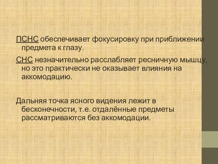 ПСНС обеспечивает фокусировку при приближении предмета к глазу. СНС незначительно расслабляет ресничную