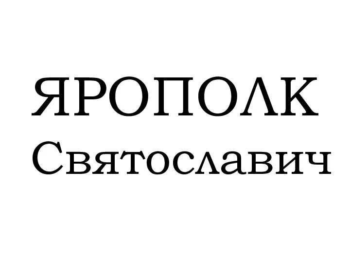 ЯРОПОЛК Святославич