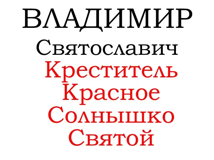 ВЛАДИМИР Святославич Креститель Красное Солнышко Святой