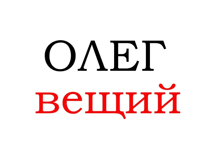 ОЛЕГ вещий