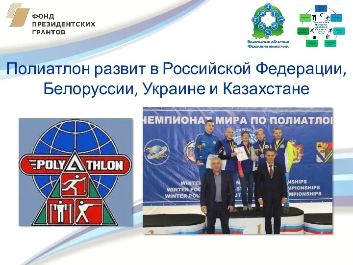 Полиатлон развит в Российской Федерации, Белоруссии, Украине и Казахстане