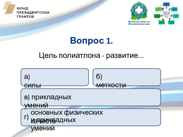 Цель полиатлона - развитие... Вопрос 1. а) силы в) прикладных умений б)