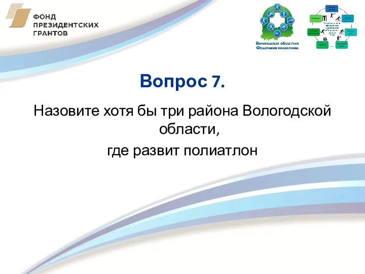 Назовите хотя бы три района Вологодской области, где развит полиатлон Вопрос 7.