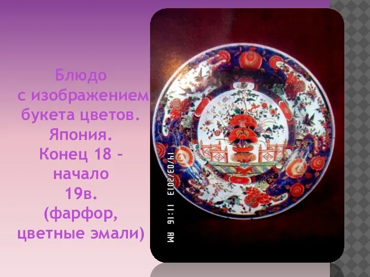 Блюдо с изображением букета цветов. Япония. Конец 18 – начало 19в. (фарфор, цветные эмали)